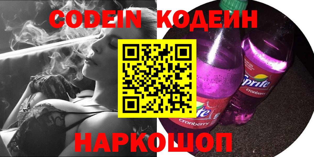 Codein Purple Drank  Кодеиновый сироп Lean напиток Lean (лин)  Мичуринск  Вход с VPN 